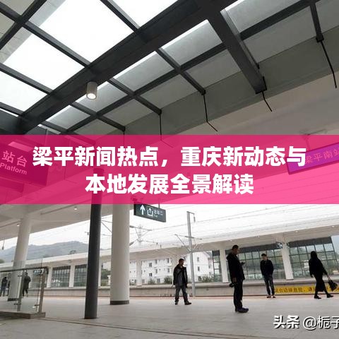 梁平新聞熱點，重慶新動態(tài)與本地發(fā)展全景解讀