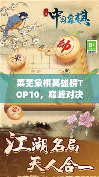 萊蕪象棋英雄榜TOP10，巔峰對決，豪杰角逐之地！