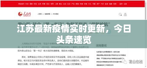 江蘇最新疫情實時更新，今日頭條速覽