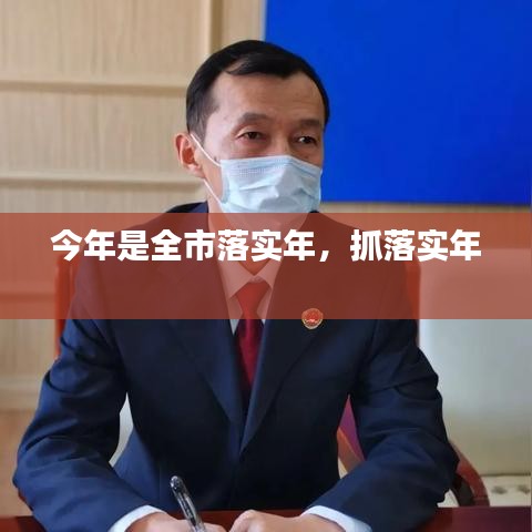 今年是全市落實年，抓落實年 