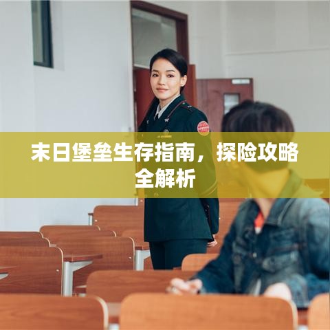 末日堡壘生存指南，探險攻略全解析