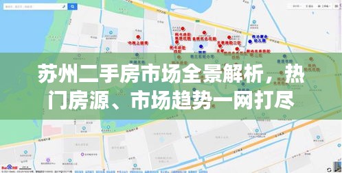 蘇州二手房市場全景解析，熱門房源、市場趨勢一網(wǎng)打盡