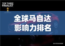 全球馬自達(dá)影響力排名揭秘，探索其在世界汽車(chē)界的地位