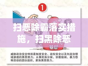 掃惡除霸落實措施，掃黑除惡措施及成效 