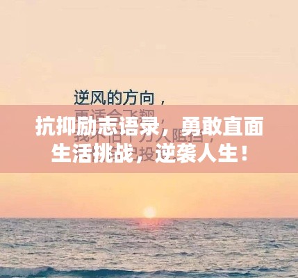 抗抑勵(lì)志語(yǔ)錄，勇敢直面生活挑戰(zhàn)，逆襲人生！