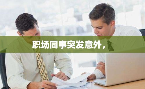 職場(chǎng)同事突發(fā)意外， 