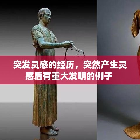 突發(fā)靈感的經(jīng)歷，突然產(chǎn)生靈感后有重大發(fā)明的例子 