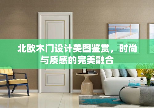 北歐木門設(shè)計美圖鑒賞，時尚與質(zhì)感的完美融合