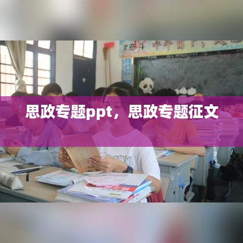 思政專(zhuān)題ppt，思政專(zhuān)題征文 