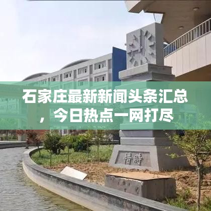 石家莊最新新聞?lì)^條匯總，今日熱點(diǎn)一網(wǎng)打盡