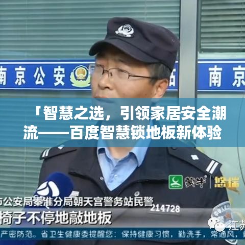 「智慧之選，引領(lǐng)家居安全潮流——百度智慧鎖地板新體驗(yàn)」