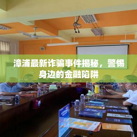 漳浦最新詐騙事件揭秘，警惕身邊的金融陷阱