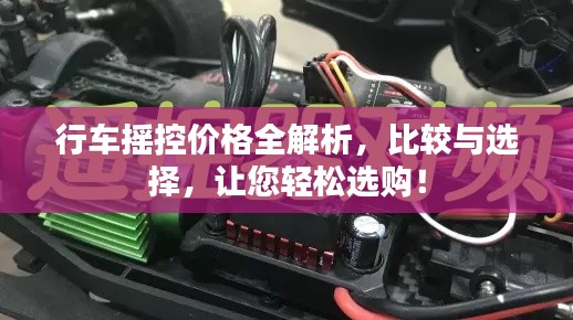 行車搖控價(jià)格全解析，比較與選擇，讓您輕松選購！