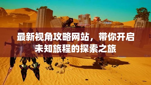 最新視角攻略網(wǎng)站，帶你開啟未知旅程的探索之旅