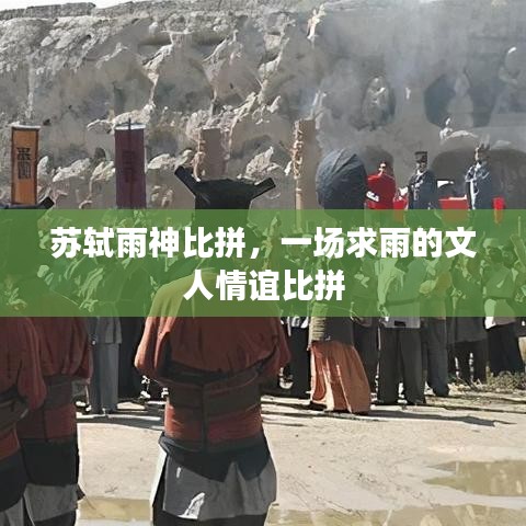 蘇軾雨神比拼，一場求雨的文人情誼比拼