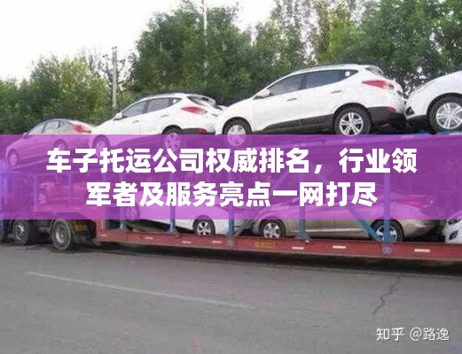 車子托運(yùn)公司權(quán)威排名，行業(yè)領(lǐng)軍者及服務(wù)亮點一網(wǎng)打盡