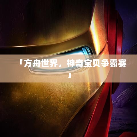 「方舟世界，神奇寶貝爭(zhēng)霸賽」