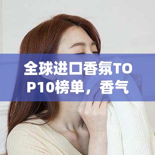 全球進(jìn)口香氛TOP10榜單，香氣迷人令人陶醉