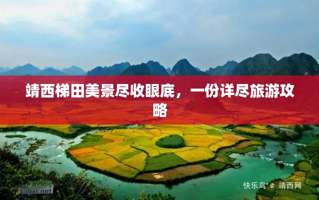靖西梯田美景盡收眼底，一份詳盡旅游攻略
