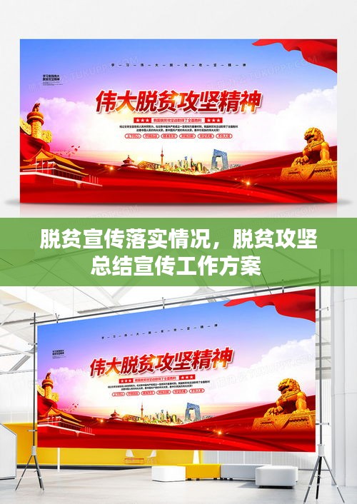 脫貧宣傳落實(shí)情況，脫貧攻堅(jiān)總結(jié)宣傳工作方案 
