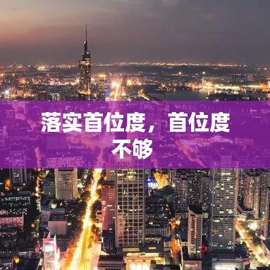 落實首位度，首位度不夠 