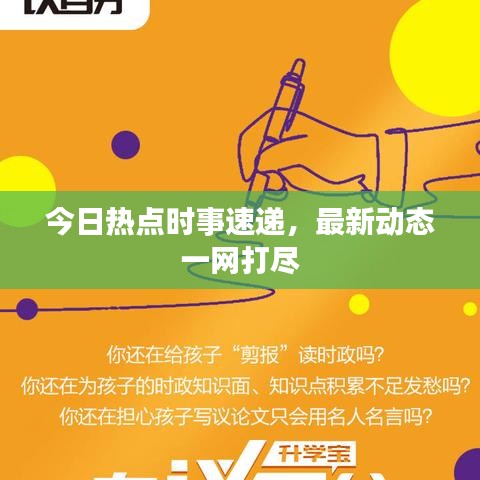 今日熱點時事速遞，最新動態(tài)一網(wǎng)打盡