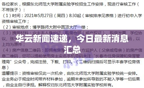 華云新聞速遞，今日最新消息匯總