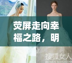 熒屏走向幸福之路，明星婚紗妝造揭秘