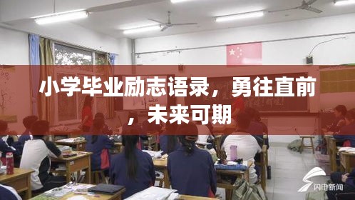 小學(xué)畢業(yè)勵志語錄，勇往直前，未來可期