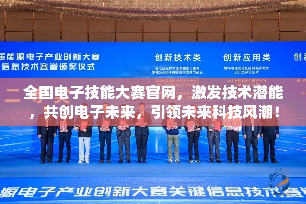 全國電子技能大賽官網(wǎng)，激發(fā)技術(shù)潛能，共創(chuàng)電子未來，引領(lǐng)未來科技風潮！