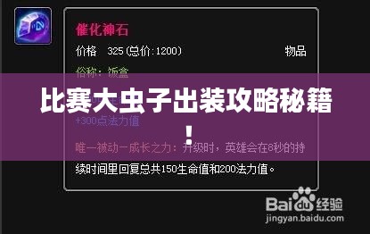 比賽大蟲子出裝攻略秘籍！