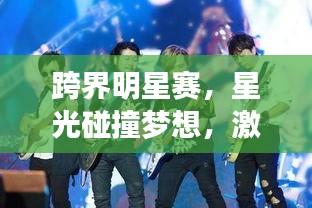 跨界明星賽，星光碰撞夢(mèng)想，激情演繹榮耀