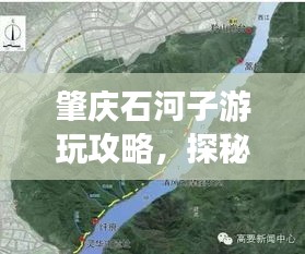 肇慶石河子游玩攻略，探秘最佳旅游路線