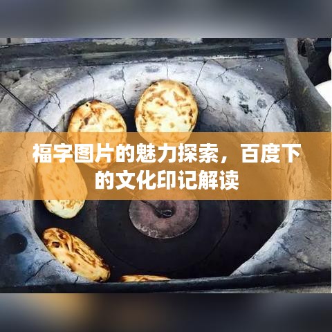 福字圖片的魅力探索，百度下的文化印記解讀