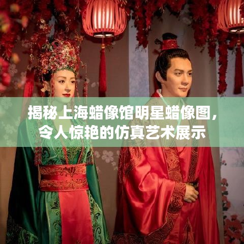 揭秘上海蠟像館明星蠟像圖，令人驚艷的仿真藝術(shù)展示