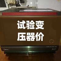 試驗(yàn)變壓器價(jià)格揭秘，全方位指南助你選購無憂！