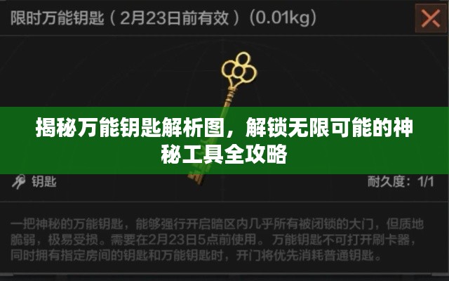 揭秘萬能鑰匙解析圖，解鎖無限可能的神秘工具全攻略