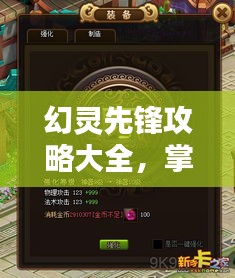 幻靈先鋒攻略大全，掌握核心玩法，輕松成為頂尖玩家