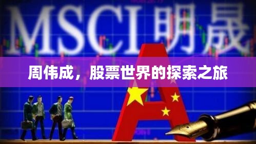 周偉成，股票世界的探索之旅