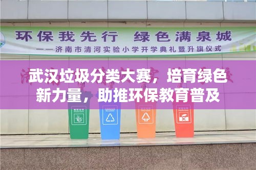 武漢垃圾分類大賽，培育綠色新力量，助推環(huán)保教育普及
