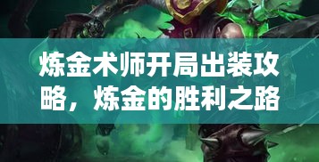 煉金術(shù)師開局出裝攻略，煉金的勝利之路開啟！