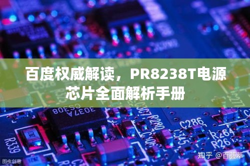 百度權(quán)威解讀，PR8238T電源芯片全面解析手冊
