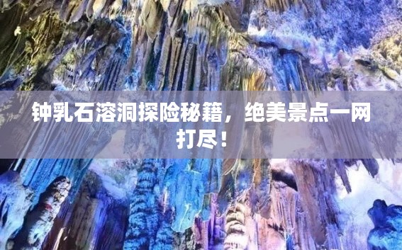 鐘乳石溶洞探險(xiǎn)秘籍，絕美景點(diǎn)一網(wǎng)打盡！
