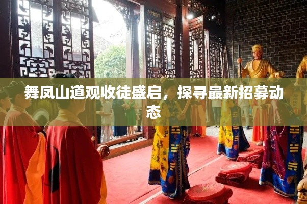 舞鳳山道觀收徒盛啟，探尋最新招募動(dòng)態(tài)