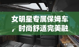女明星專屬保姆車，時尚舒適完美融合
