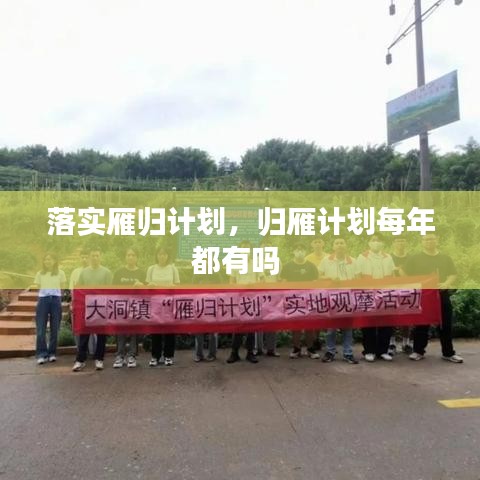 落實(shí)雁歸計(jì)劃，歸雁計(jì)劃每年都有嗎 