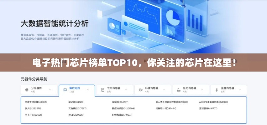 電子熱門(mén)芯片榜單TOP10，你關(guān)注的芯片在這里！