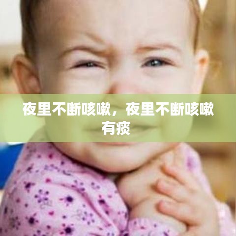 夜里不斷咳嗽，夜里不斷咳嗽有痰 