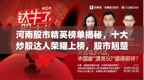 河南股市精英榜單揭秘，十大炒股達(dá)人榮耀上榜，股市翹楚展現(xiàn)風(fēng)采