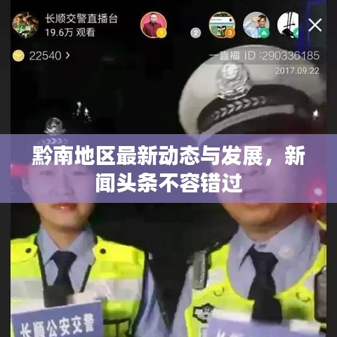 黔南地區(qū)最新動(dòng)態(tài)與發(fā)展，新聞?lì)^條不容錯(cuò)過(guò)